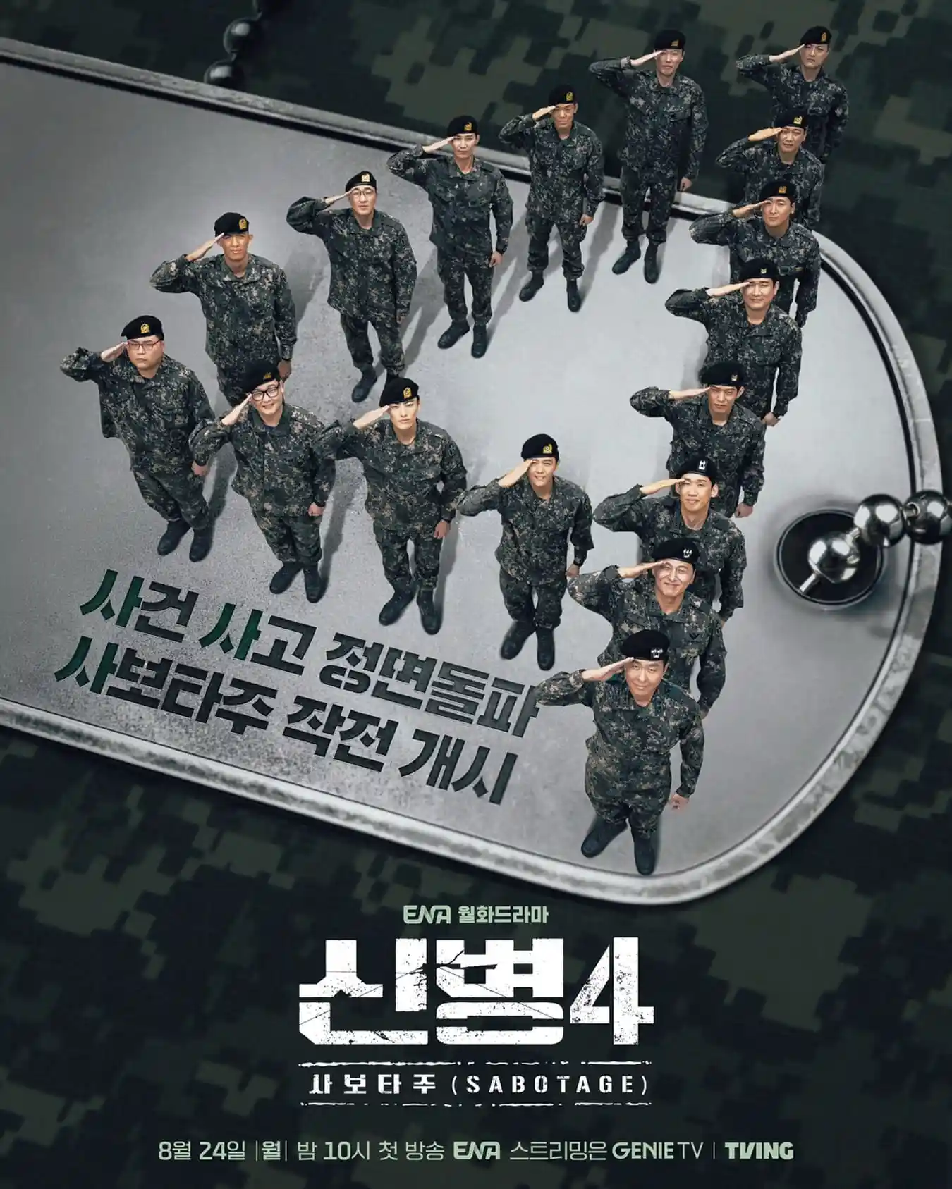 신병4 등장인물이 함께한 사보타주 공식 포스터