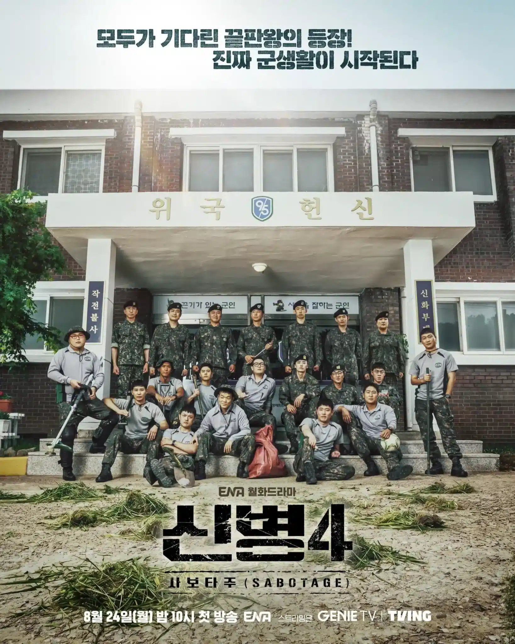 신병4 등장인물이 함께한 사보타주 공식 포스터