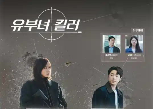 유부녀 킬러 주요 인물과 관계를 정리한 관계도