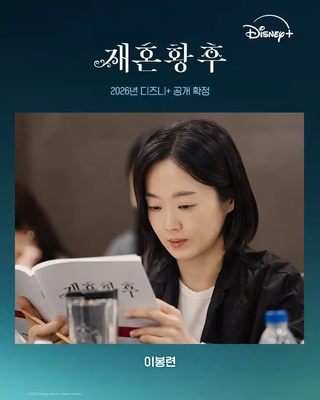 재혼황후 이봉련 엘리자 캐스팅 공개 이미지