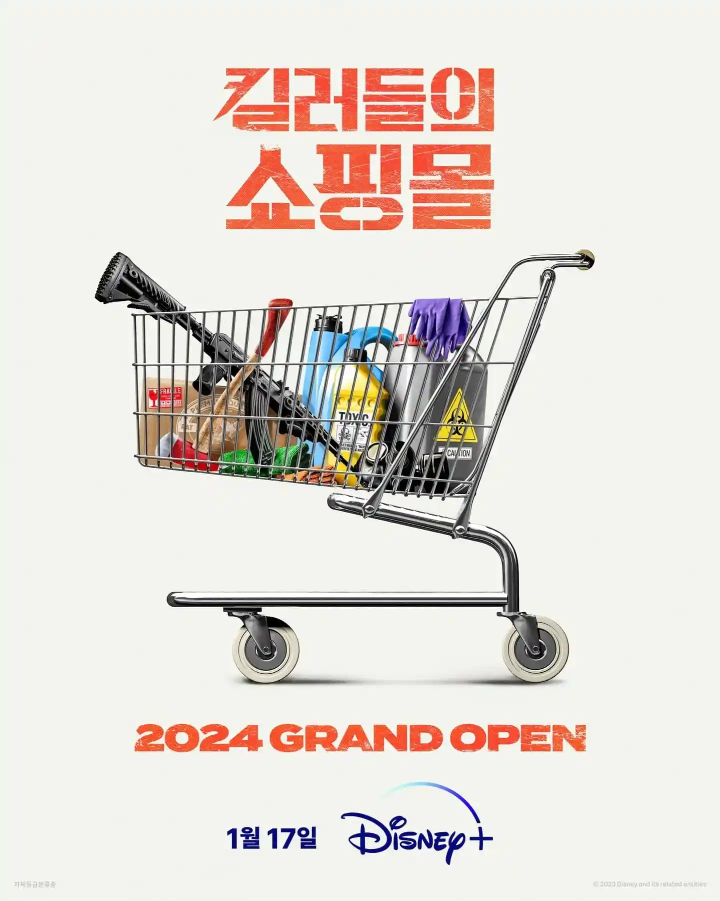 킬러들의 쇼핑몰 시즌1 쇼핑몰 콘셉트 공식 포스터
