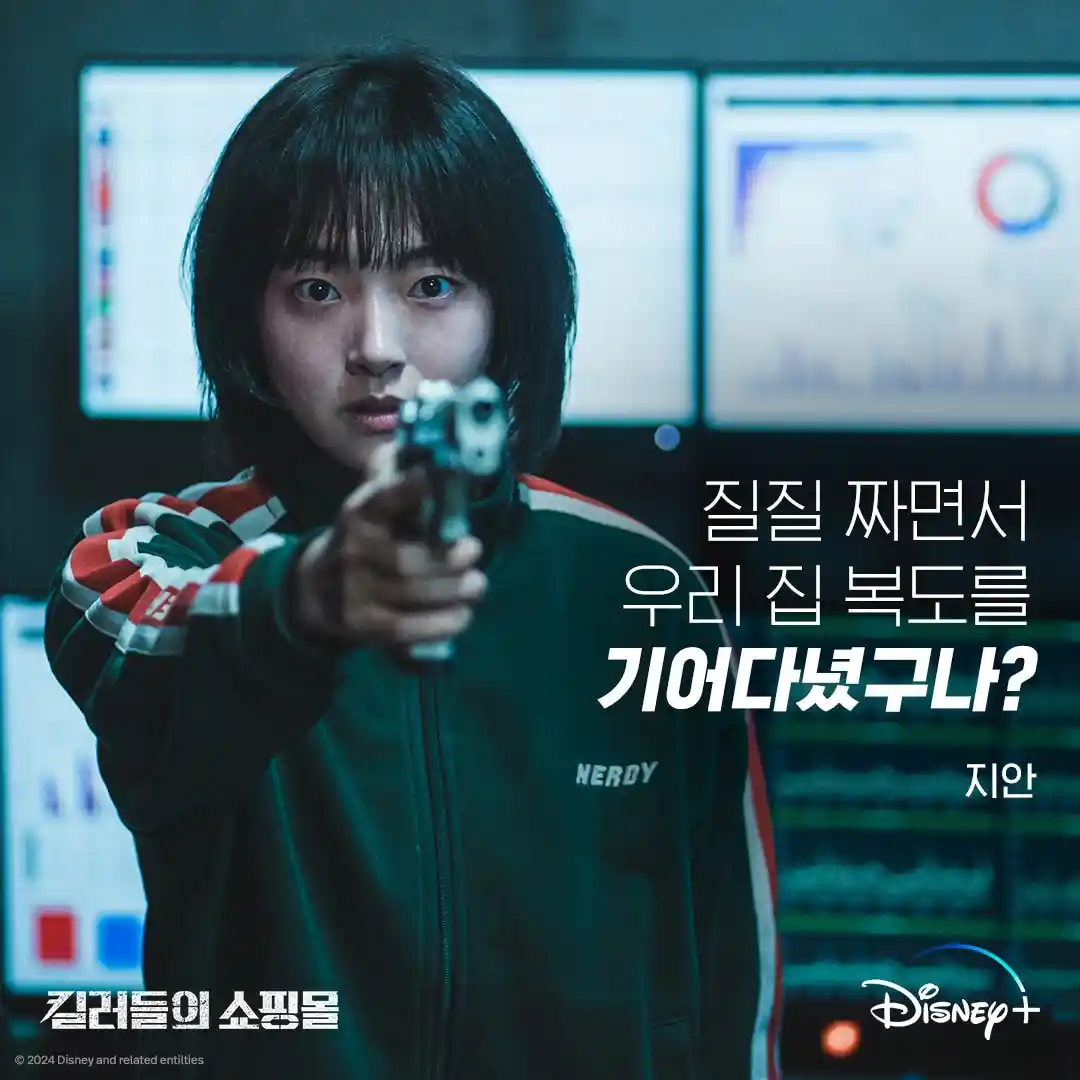 킬러들의 쇼핑몰 정지안 김혜준 공식 캐릭터 이미지